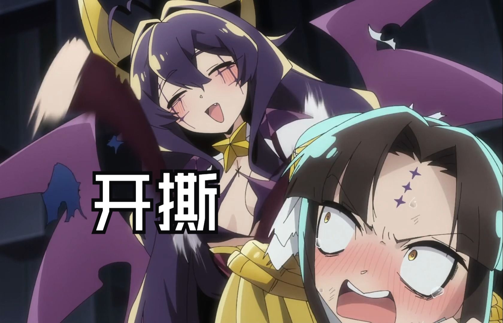 【憧憬成为魔法少女】撕衣服1分钟