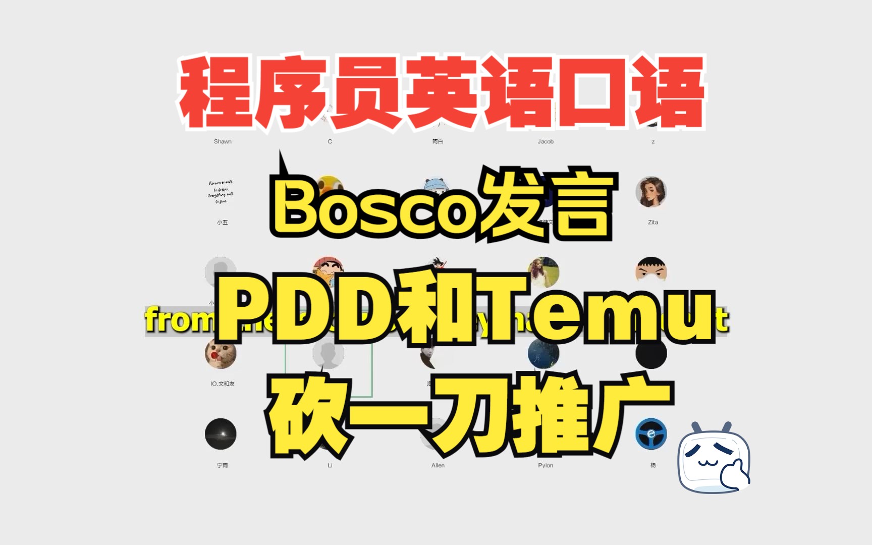 程序员讨论PDD和Temu的砍一刀推广 Bosco发言观点分享,程序员学英语,程序员英语角在线口语交流活动片段哔哩哔哩bilibili