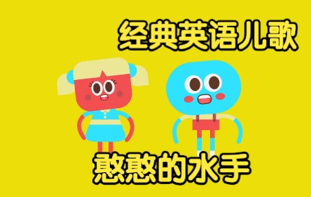 [图][经典英语儿歌] 憨憨的水手 Silly Sailor Song