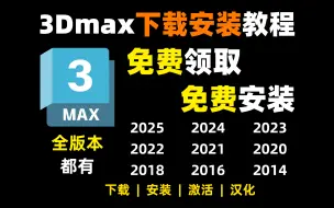 Download Video: 3Dmax安装教程，1分钟教你小白零基础3Dmax软件下载安装，免费远程安装教学，（B站最完整3Dmax软件安装3Dmax2025-3Dmax2014）