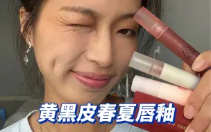 Télécharger la video: 如果果茶有色号，将会是春夏唇釉的天菜吧！！