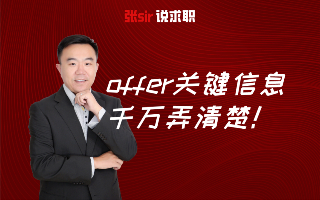 offer关键信息,千万弄清楚!哔哩哔哩bilibili