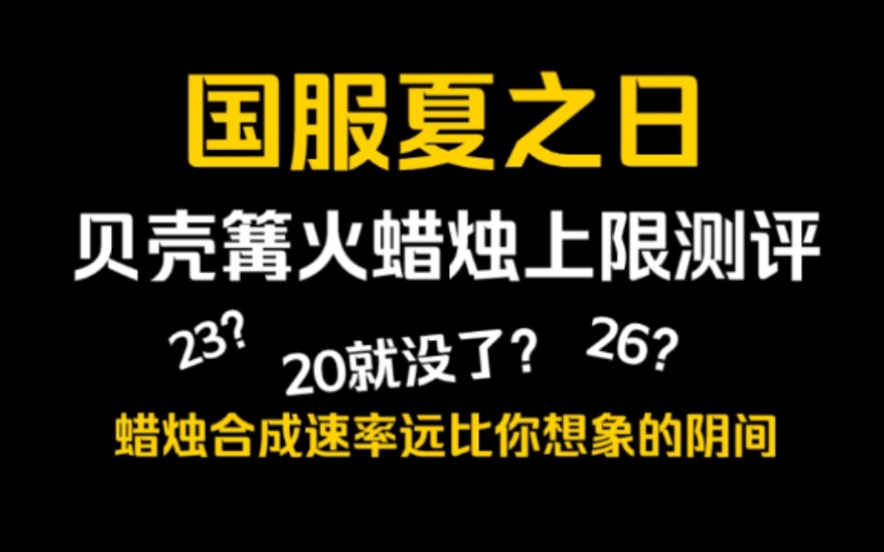 【光遇/夏之日】烧贝壳篝火蜡烛上限/烧贝壳+跑图上限测评光ⷩ‡攻略