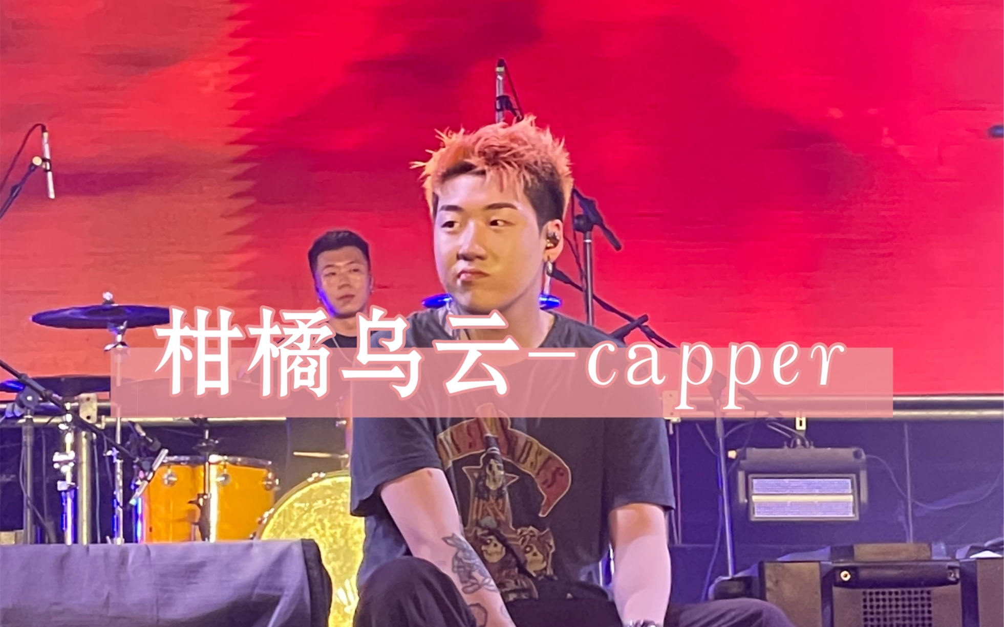 [图]Capper |柑橘乌云 绿野音乐节