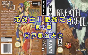 Télécharger la video: GBA《龙战士2：使命之子》流程解说10米伊娜的决心