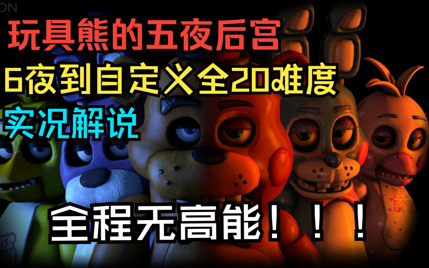 [图]【玩具熊的午夜后宫/fnaf/游戏实况解说】6到自定义全20难度全程无高能一命0失误通关