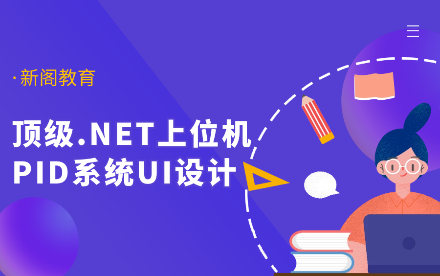 【新阁教育】.NET上位机PID系统UI设计哔哩哔哩bilibili