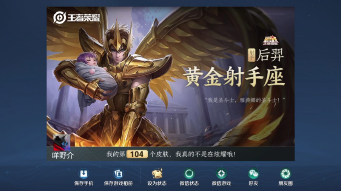 买了后羿的黄金圣斗士