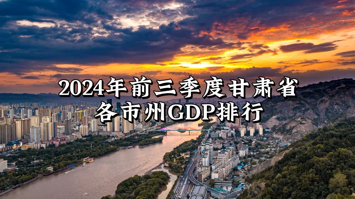 【大漠中的守望】2024前三季度甘肃省各市州GDP排行哔哩哔哩bilibili