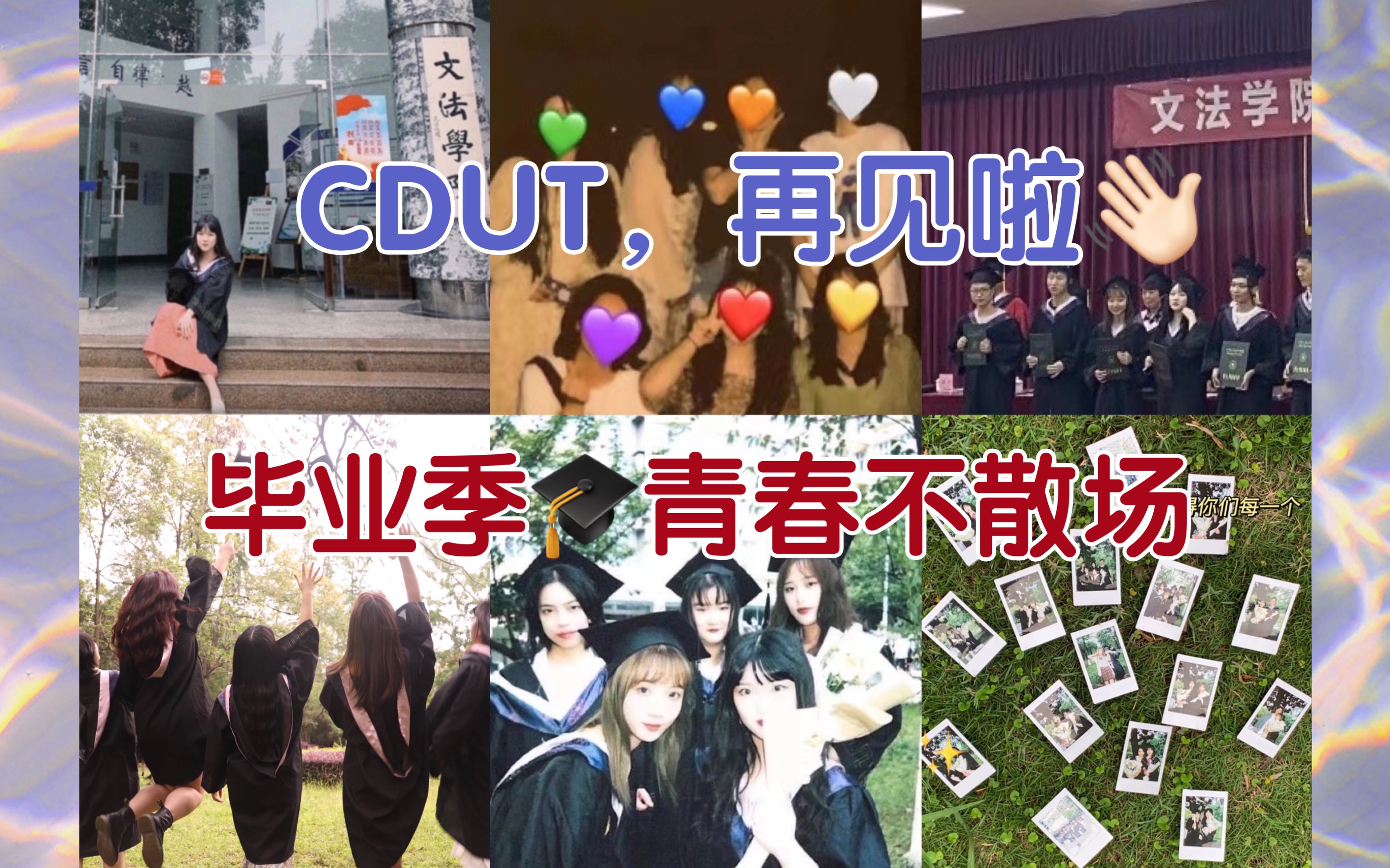 我的大学时光 | 成都理工大学 CDUT | 毕业季 | 成理你好 成理再见哔哩哔哩bilibili