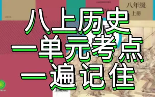 【月考救命】一遍记住八上历史一单元考点，秒杀初二历史重点