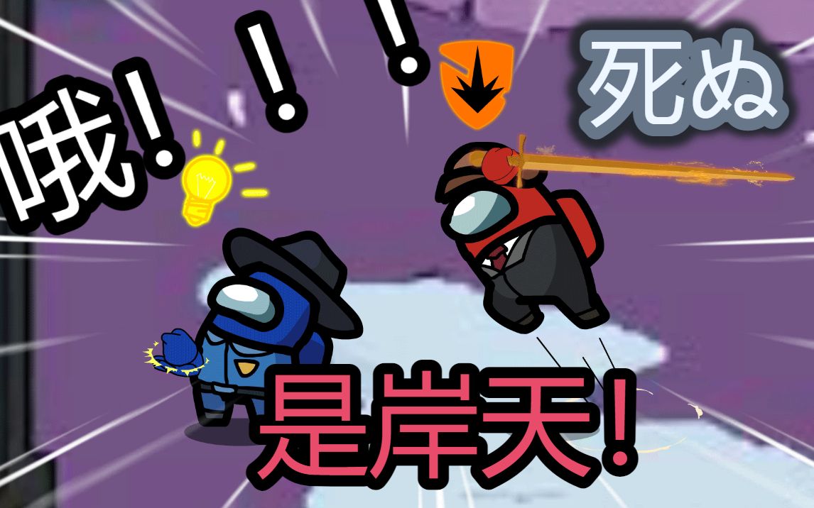 他看穿了一切可是amongus内鬼杀我们之中太空狼人杀