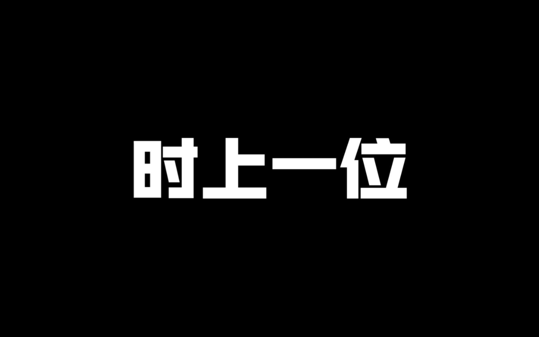 谈时上一位贵哔哩哔哩bilibili