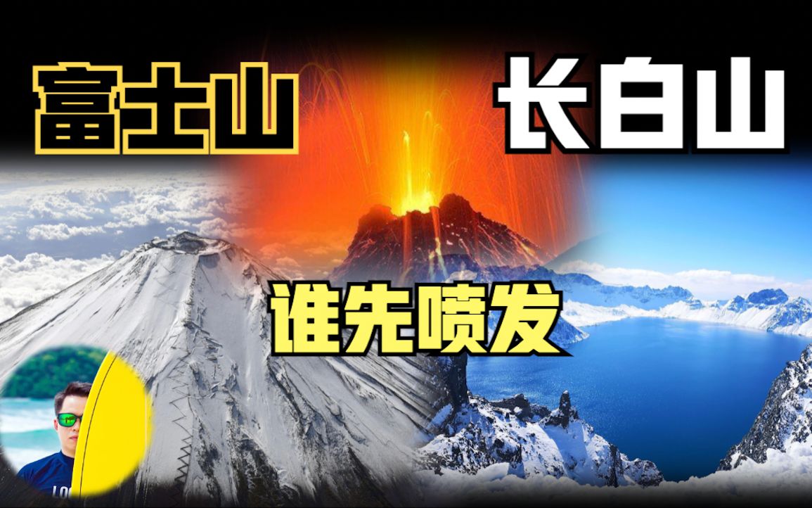 [图]富士山可能随时喷发，触发压力已高出16倍！汤加火山爆发只是开始吗？