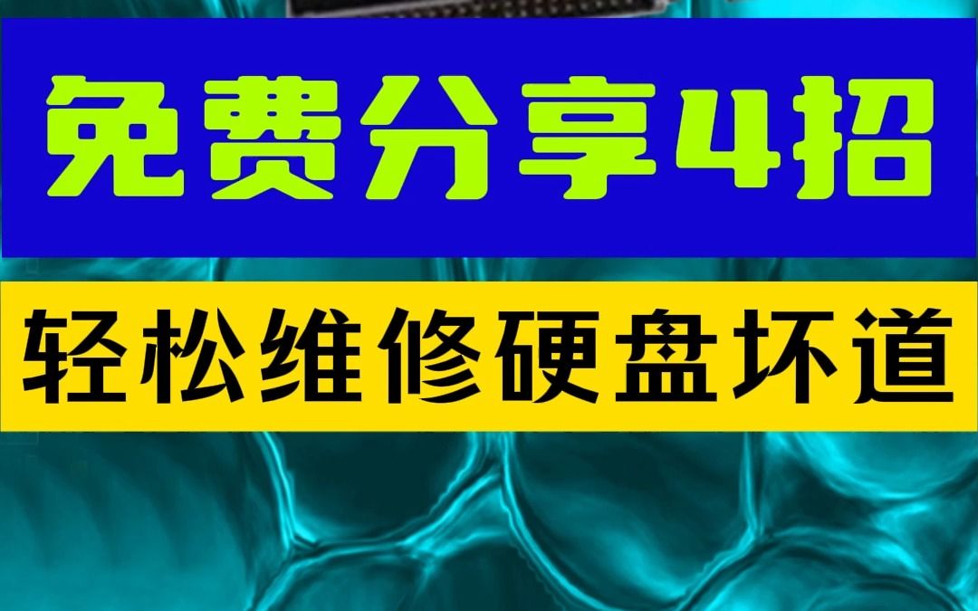 免费分享4招 轻松维修硬盘坏道哔哩哔哩bilibili