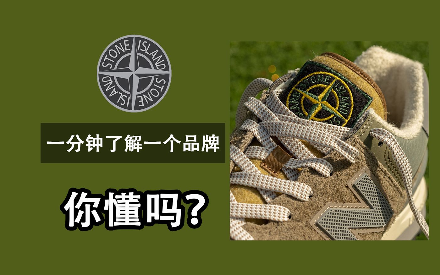 [图]石头岛 Stone Island 你了解吗？品牌 潮牌 介绍