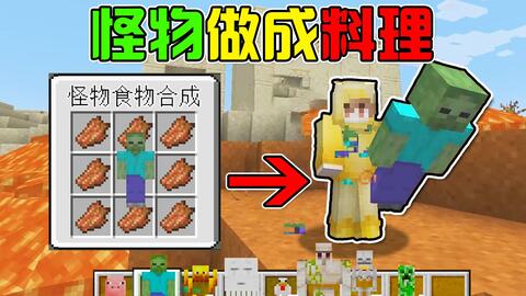 Mc怪物料理 击杀生物掉落烹饪材料 吃掉怪物获得buff 我的世界minecraft 哔哩哔哩
