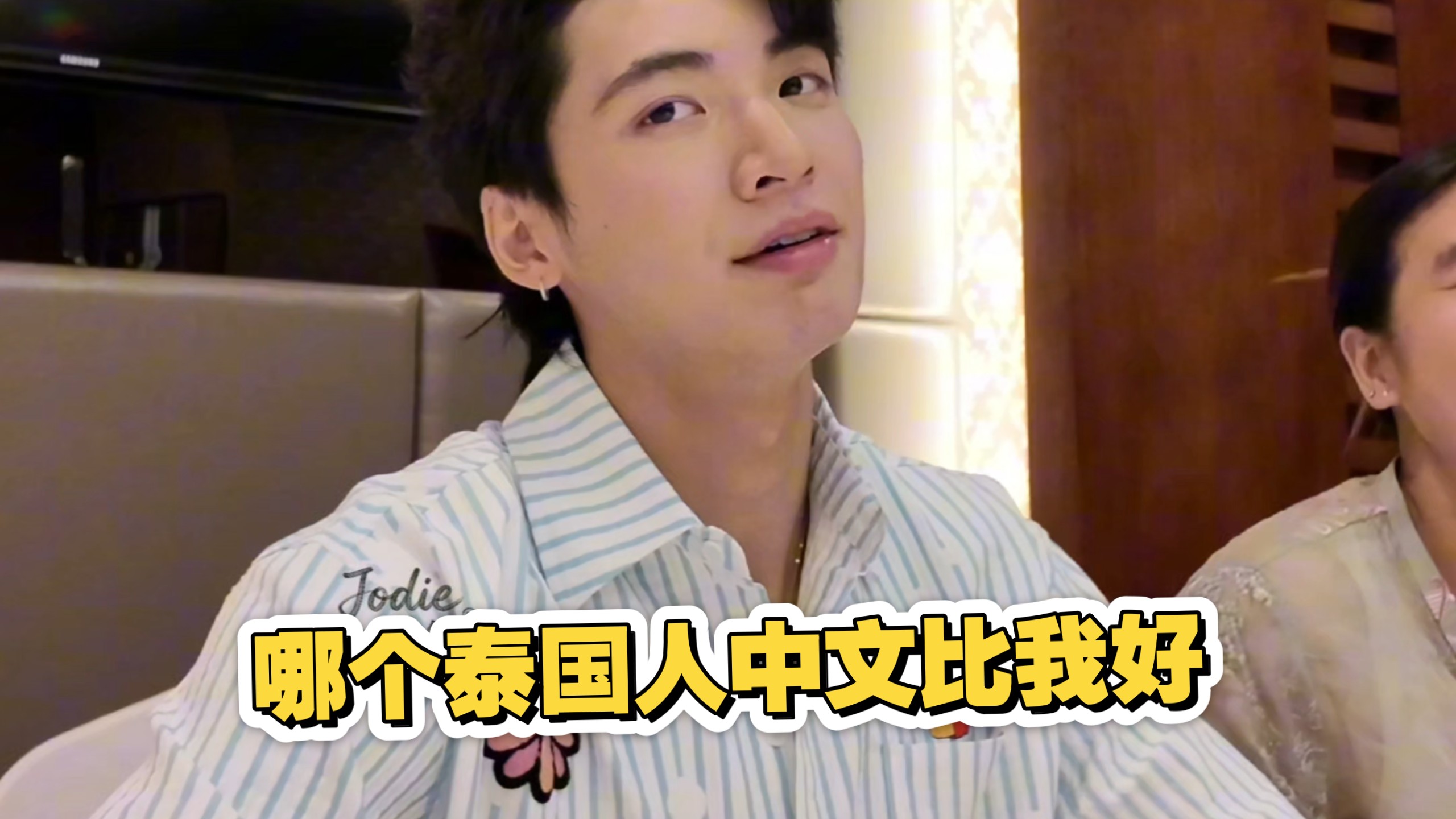 哪个泰国人中文比张锦琦好【差点脱口而出N个名字】