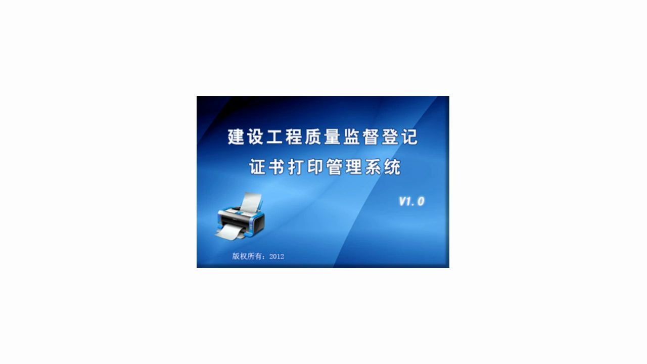 建设工程质量监督登记证书打印管理系统:信息化管理软件 让管理更加方便 科普哔哩哔哩bilibili