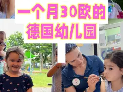 Download Video: 是回国上幼儿园还是留在德国？你怎么看？