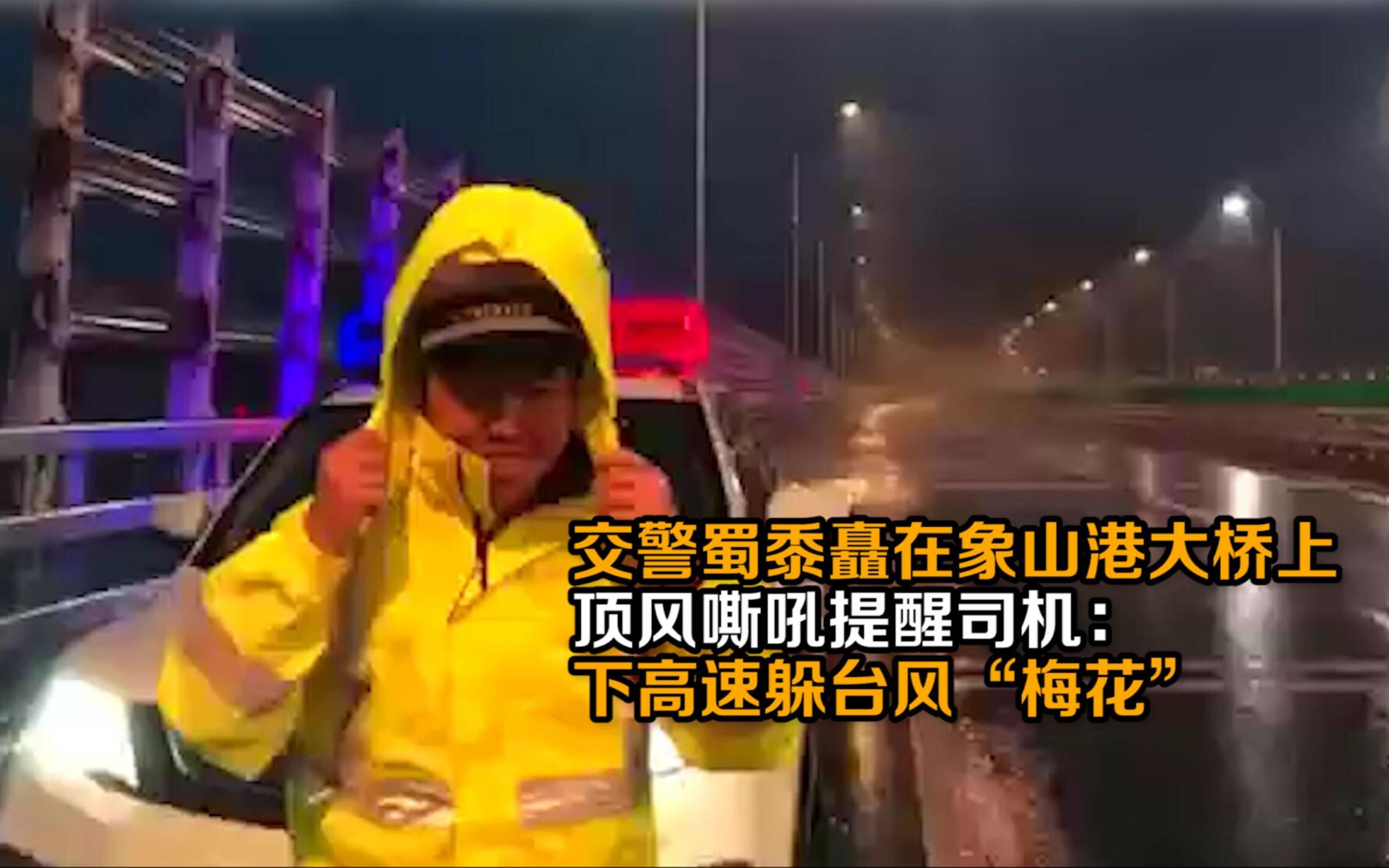 交警蜀黍矗在象山港大桥上顶风嘶吼 提醒司机下高速躲台风“梅花”哔哩哔哩bilibili