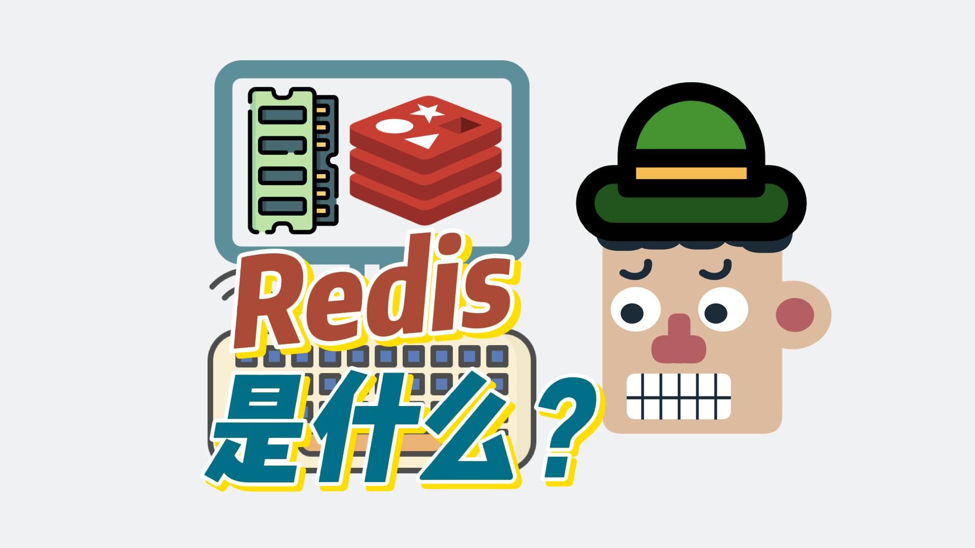 redis是什么?架构是怎么样的?怎么设计redis?哔哩哔哩bilibili