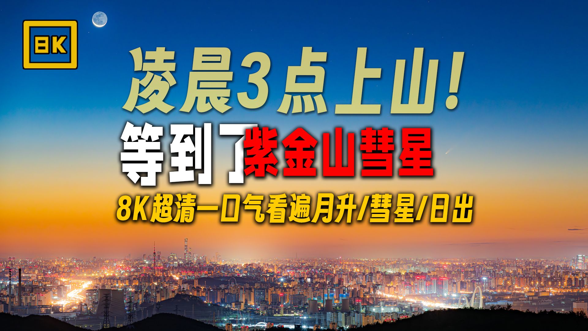 【8K】超清延时摄影记录北京上空的紫金山阿特拉斯彗星 || 10月1日 | 月升 | 日出 | 赵家洼观景平台哔哩哔哩bilibili