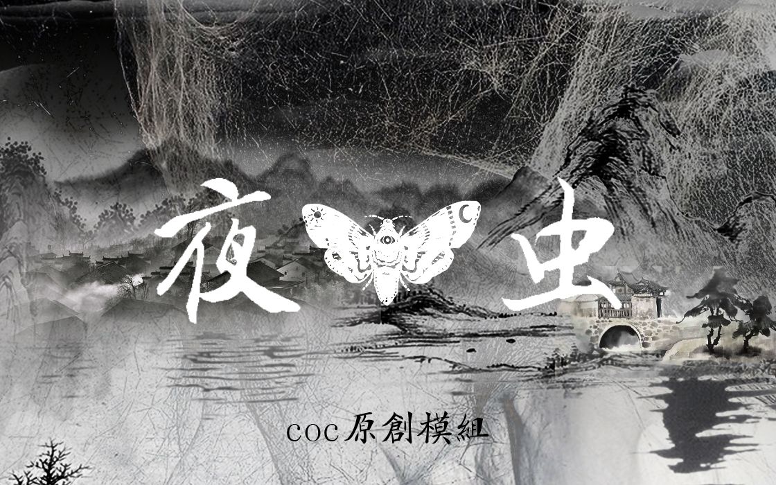 【coc跑团/唐朝团】夜虫【完结】:大男人怎么能说不行!桌游棋牌热门视频