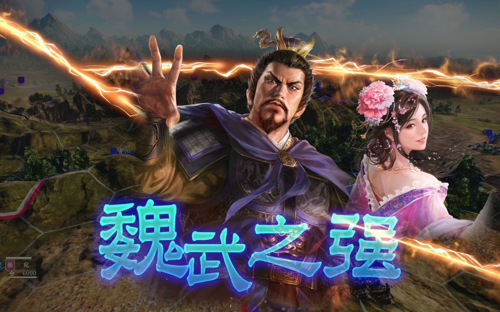 【三国志14】自创剧情-曹操下邳找人妻?