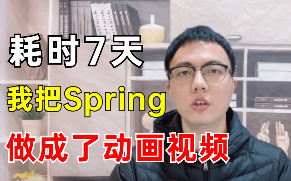 [图]耗时7天，我把Sping做成了动画！保姆级教程通俗易懂（Spring全家桶从入门到高级）