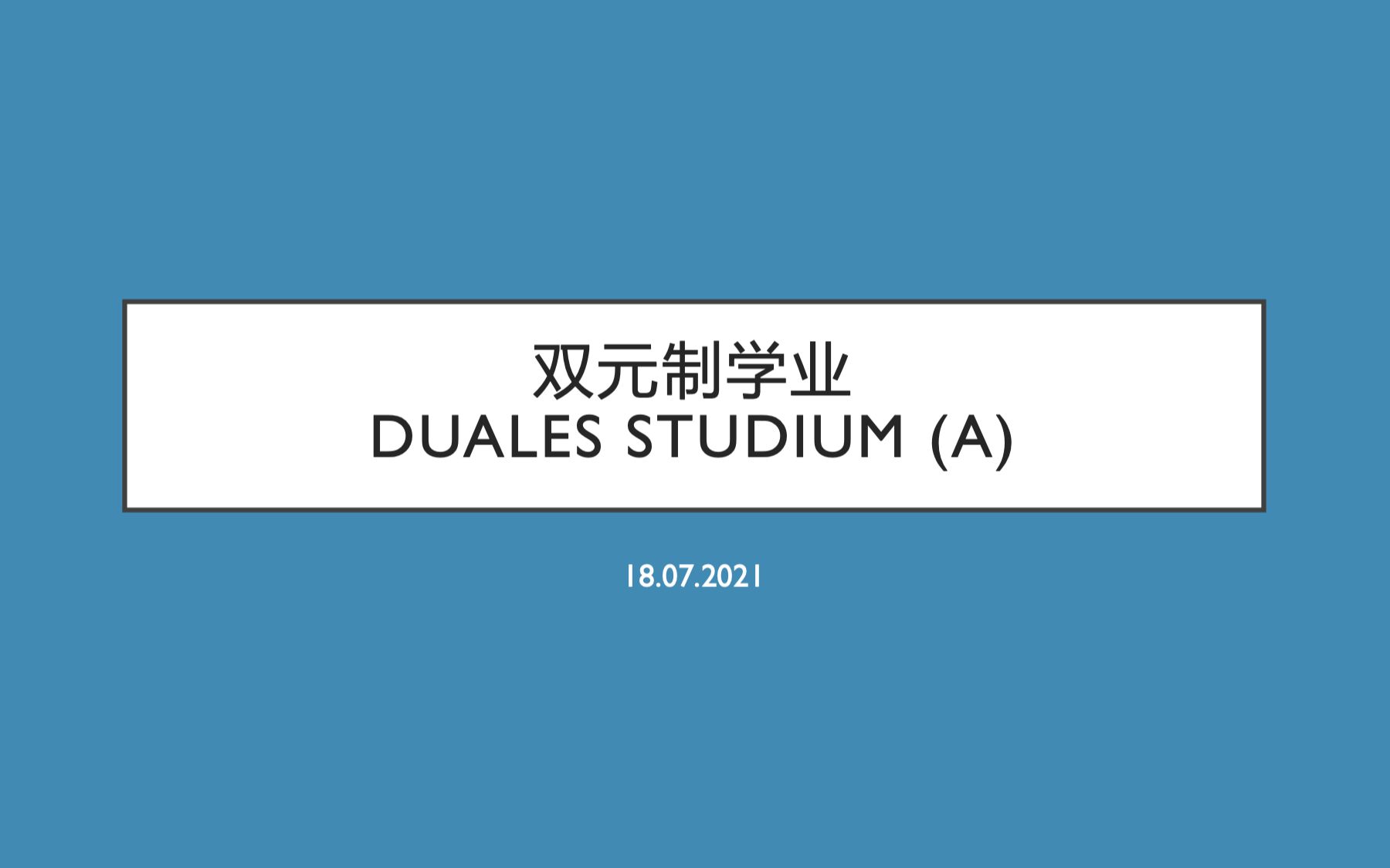 德国双元制学制大学 学业(Duales Studium) 初认识(A)哔哩哔哩bilibili