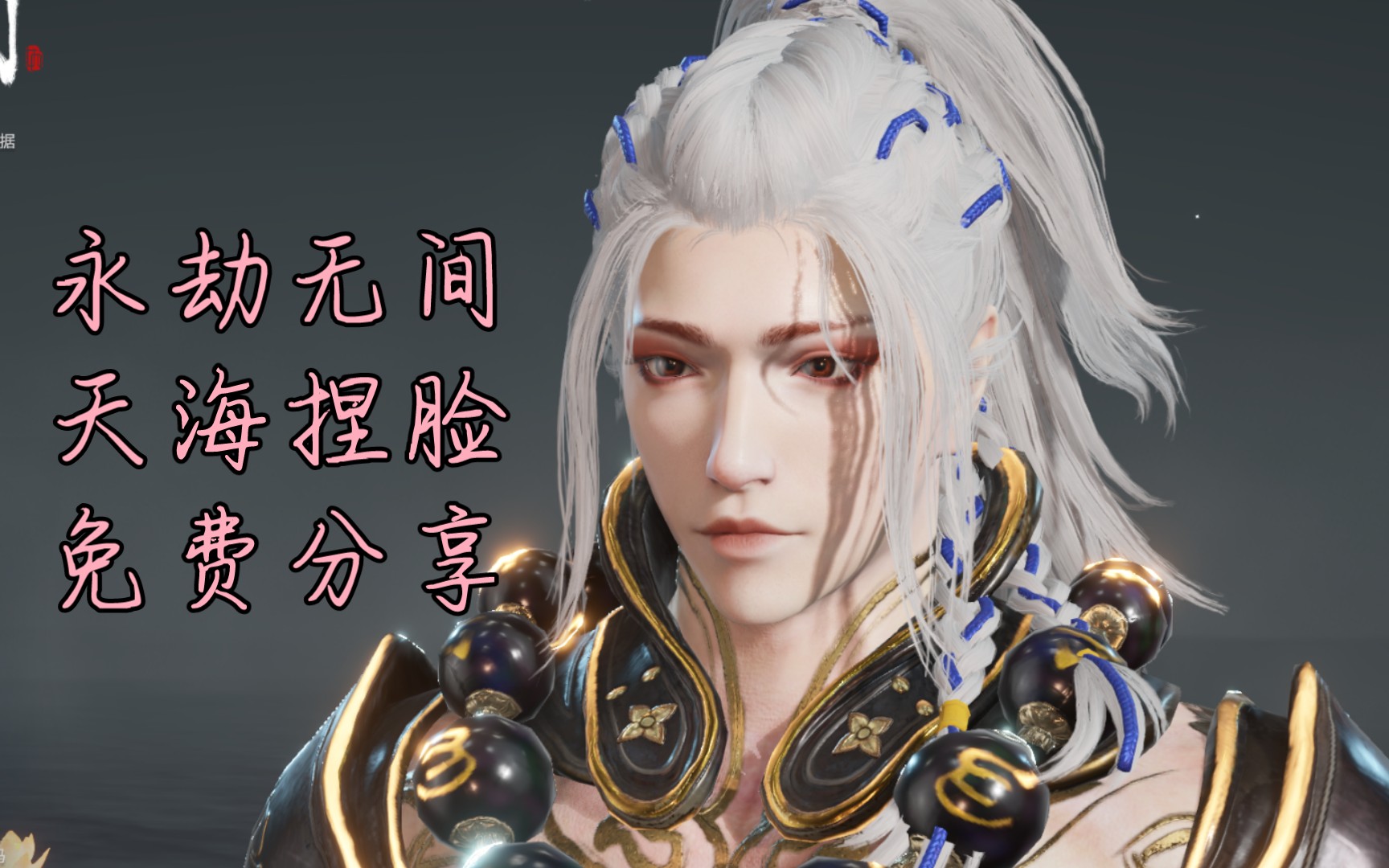 【永劫无间】天海捏脸免费分享『檀』
