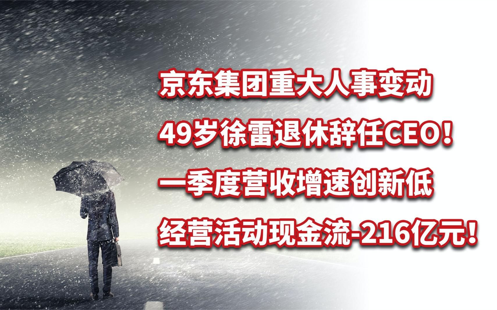 49岁徐雷退休辞任CEO,京东集团季度财报难言乐观,即将决战618?哔哩哔哩bilibili