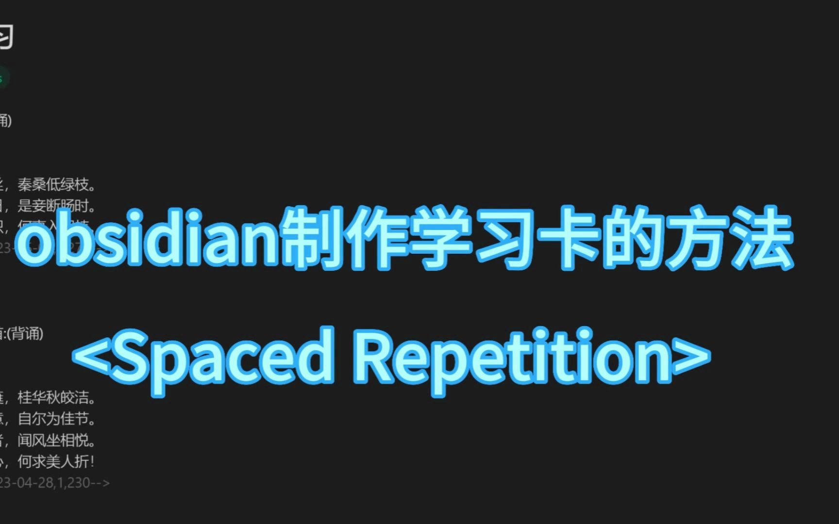 Spaced Repetition制作学习卡的方法,Linter助力重复学习哔哩哔哩bilibili