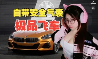 Download Video: 第一次看见开车自带安全气囊的【极品飞车：集结】