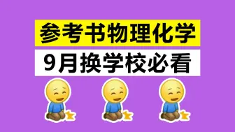 化学考研换学校，参考书相同的学校推荐！（物理化学）