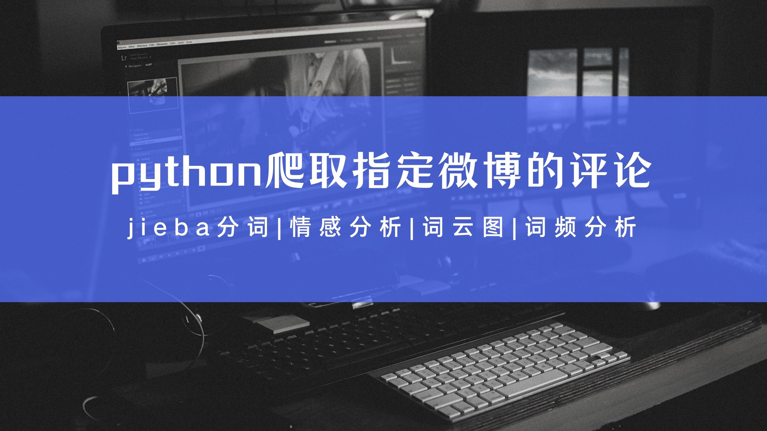 python爬取指定一条或多条微博的评论内容,jieba分词、自定义分词词典、情感分析、绘制词云图、词频分析哔哩哔哩bilibili