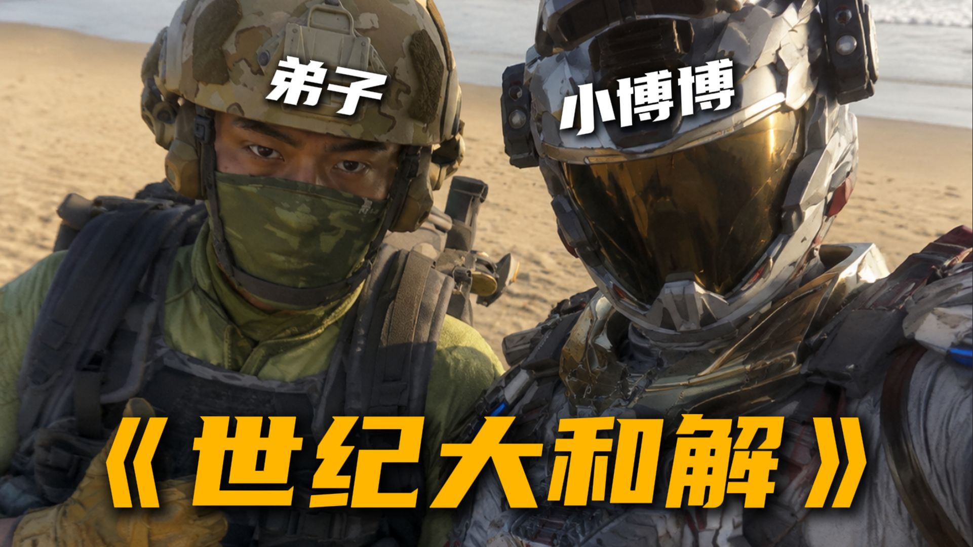 小博博偶遇野人威龙，成功收编！与弟子组成“老贝榨91.0”