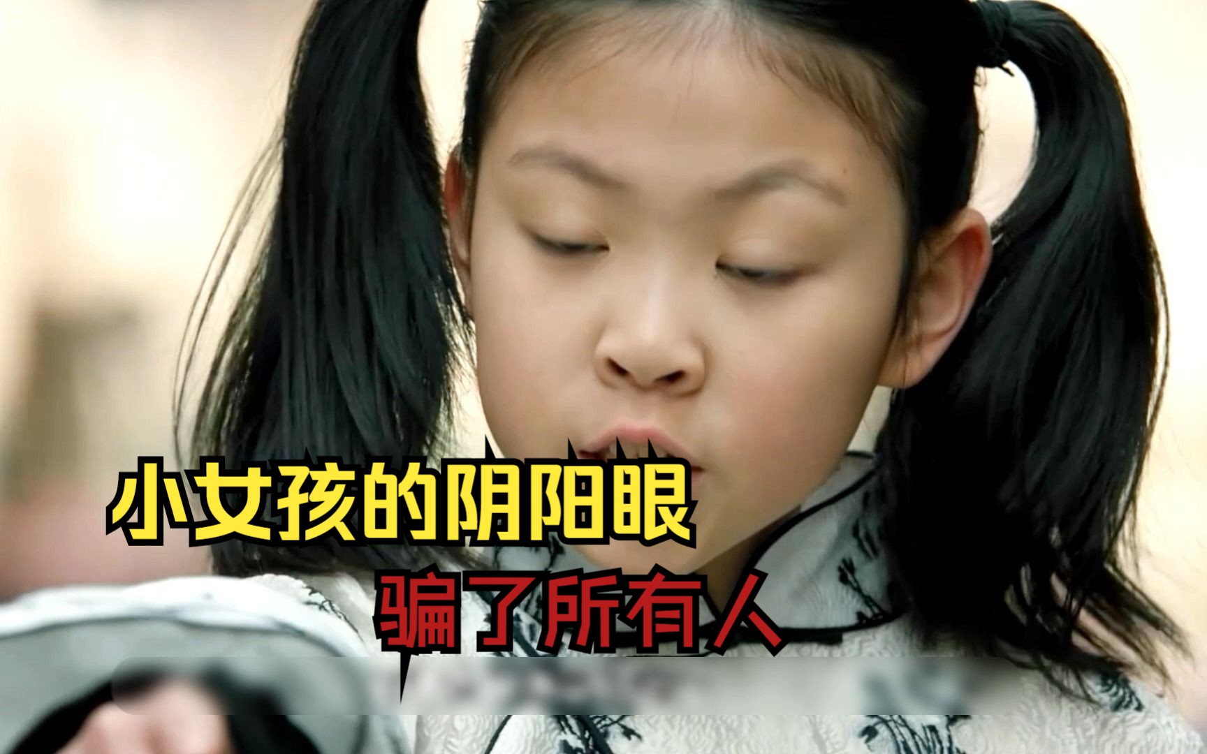 小女孩的阴阳眼 欺骗了所有人