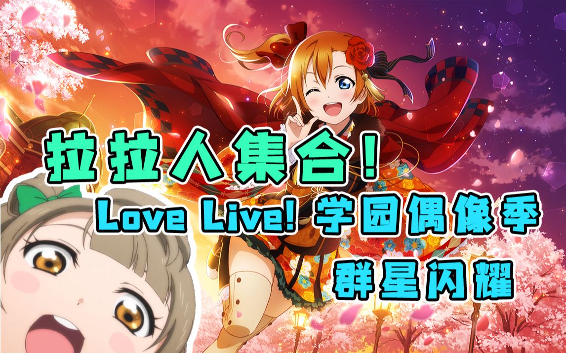 [图]拉拉人集合！——LoveLive!学园偶像季 群星闪耀