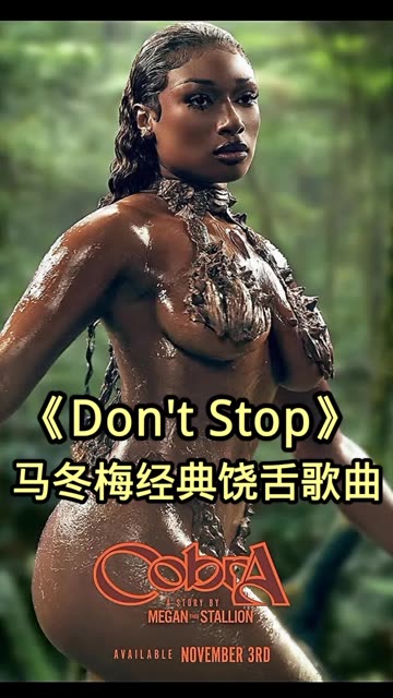 马冬梅Megan Thee Stallion和Young Thug联手合作 歌曲名:《Don't Stop》 thee stallion哔哩哔哩bilibili