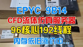 96核心192线程！EPYC 9B14 CFD流体仿真服务器！