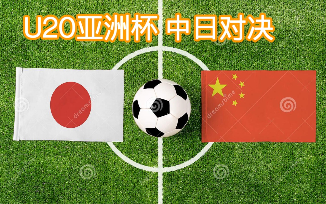 3.3 u20亚洲杯决赛圈小组赛揭幕战 日本vs中国 赛前分析及推荐