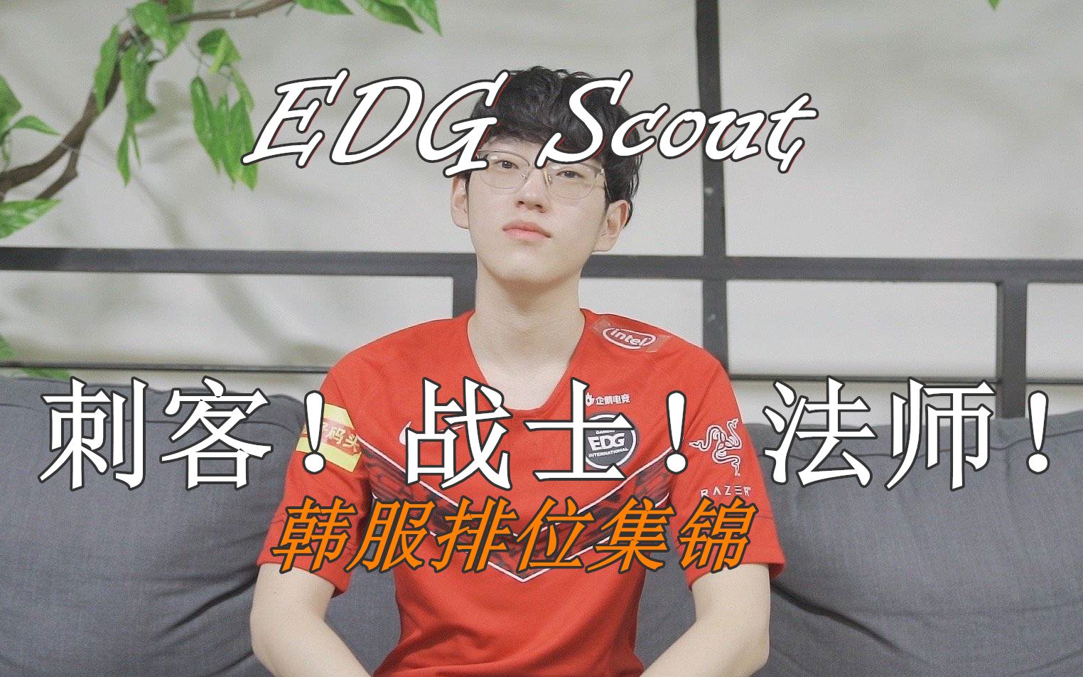 中流砥柱,全能中单!【EDG.Scout 排位集锦③】哔哩哔哩bilibili