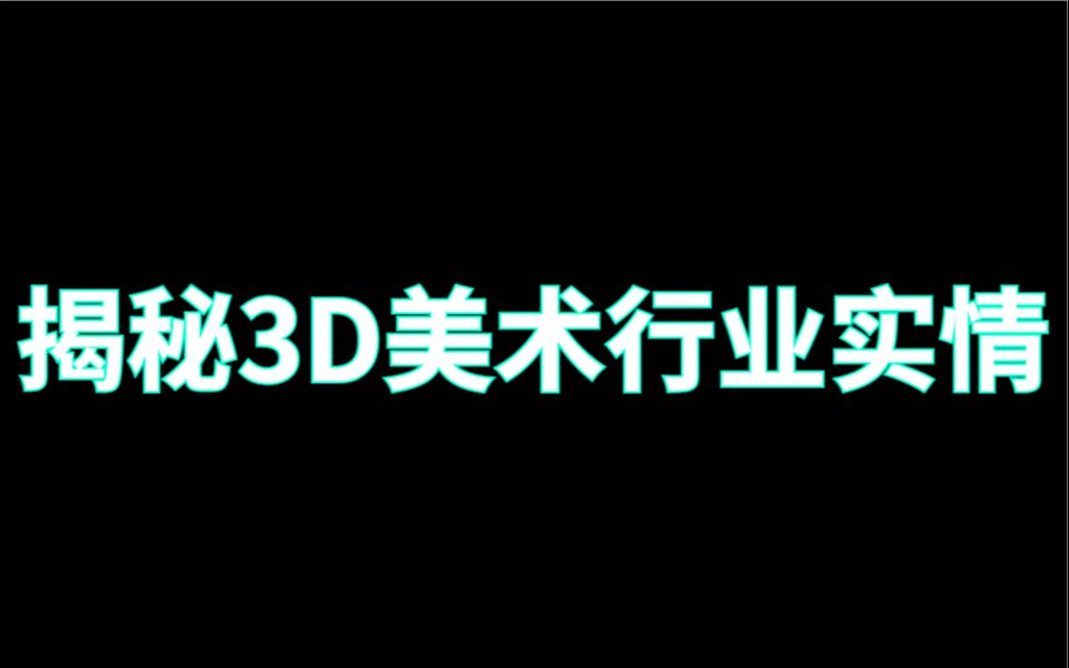 深入“暗网”,挖掘3D建模行业内幕,大曝光!!!哔哩哔哩bilibili