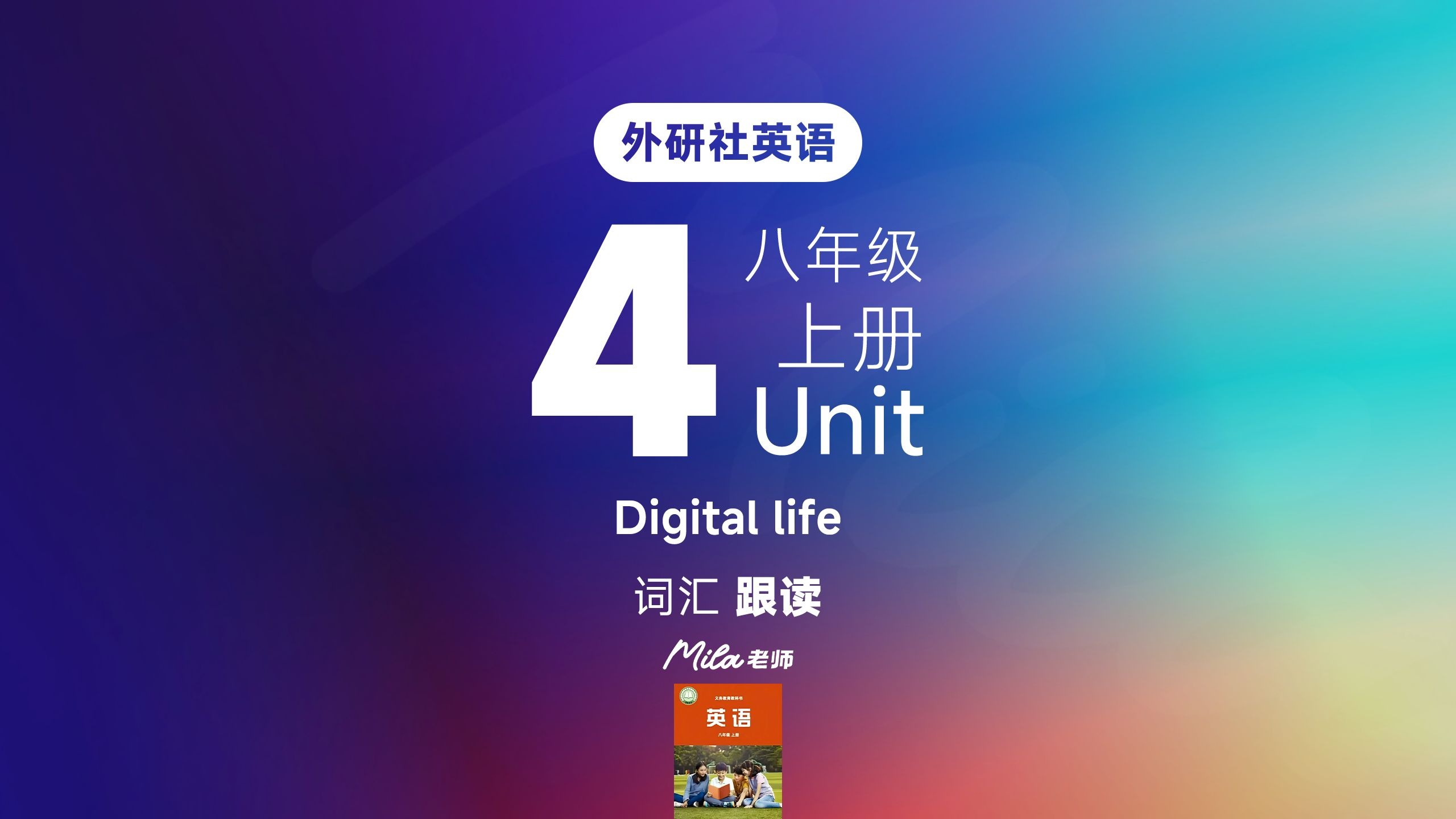 外研社英语初二八年级上册第4单元单词跟读 Digital life