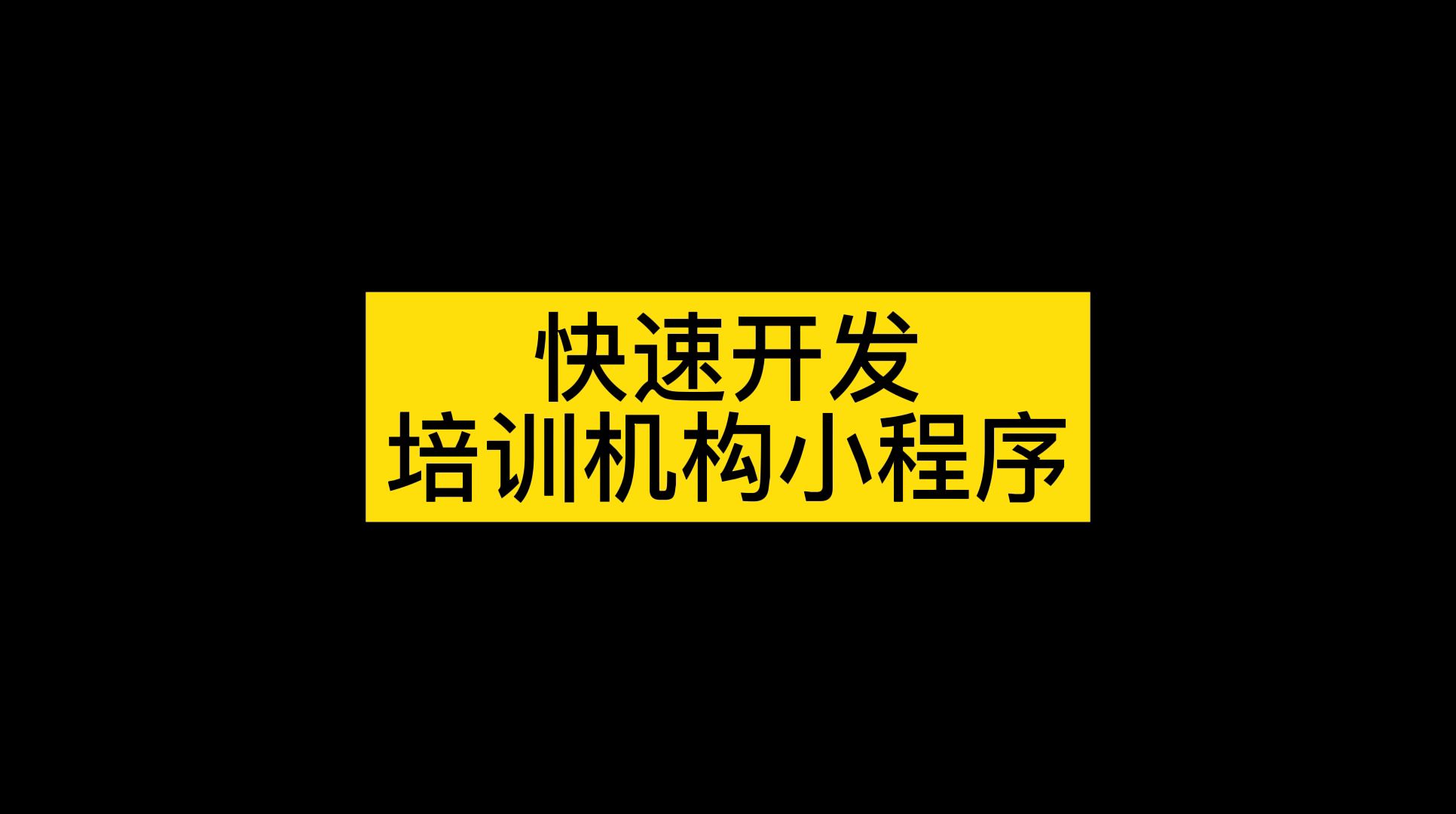 教育小程序开发平台哪个好,分享适合培训班用的小程序软件哔哩哔哩bilibili