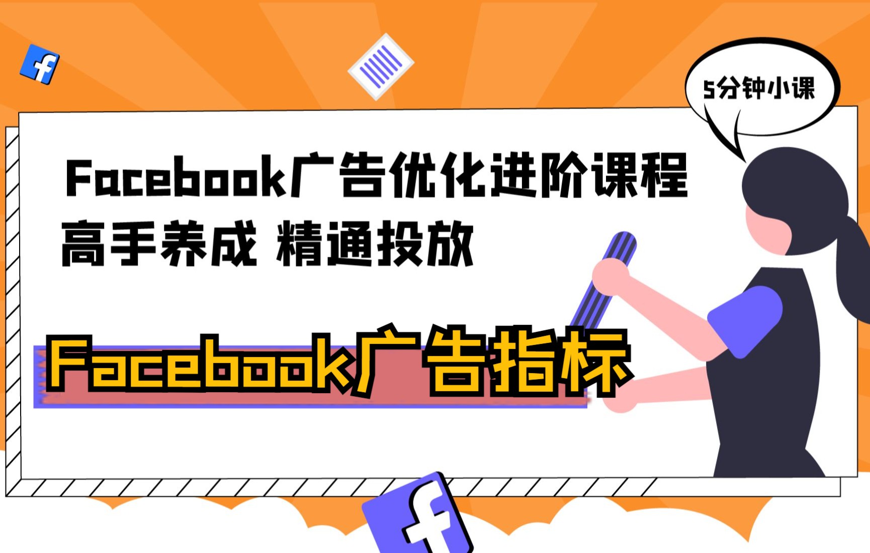 Facebook广告指标正常范围值及优化方式哔哩哔哩bilibili