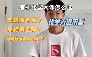 Télécharger la video: 学习必看系列之有机网课怎么选