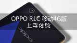 【微测评】OPPO R1C 钻石流光镜面 开箱体验